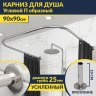 Карниз для душа П-образный 90х90 Усиленный 25 мм MrKARNIZ фото 1