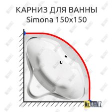 Карниз для ванны Alpen Simona 150х150 Усиленный 20 мм MrKARNIZ