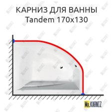 Карниз для ванны Alpen Tandem 170х130 Усиленный 20 мм MrKARNIZ