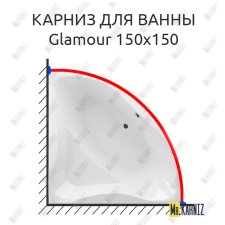 Карниз для ванны Excellent Glamour 150х150 Усиленный 25 мм MrKARNIZ