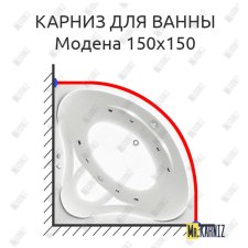 Карниз для ванны Bas Модена 150х150 Усиленный 25 мм MrKARNIZ