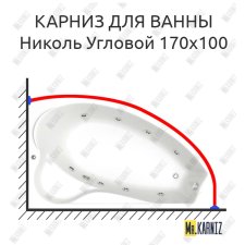 Карниз для ванны Bas Николь Угловой 170х110 Усиленный 25 мм MrKARNIZ