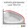 Карниз для ванны 1 MarKa Love 185х135 Усиленный 20 мм MrKARNIZ фото 1