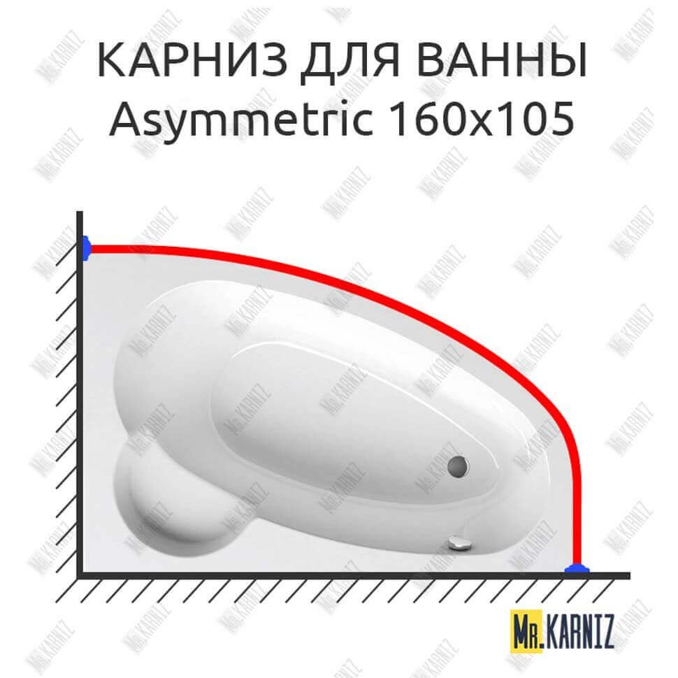 Карниз для ванны Ravak Asymmetric 160х105 Усиленный 20 мм MrKARNIZ Карниз для ванны Ravak Asymmetric 160х105 Усиленный 20 мм MrKARNIZ