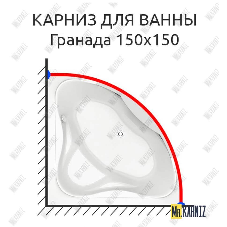 Карниз для ванны Bas ГРАНАДА 150х150 Усиленный 20 мм MrKARNIZ