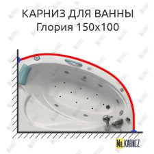Карниз для ванны Bellrado Глория 150х100 Усиленный 25 мм MrKARNIZ