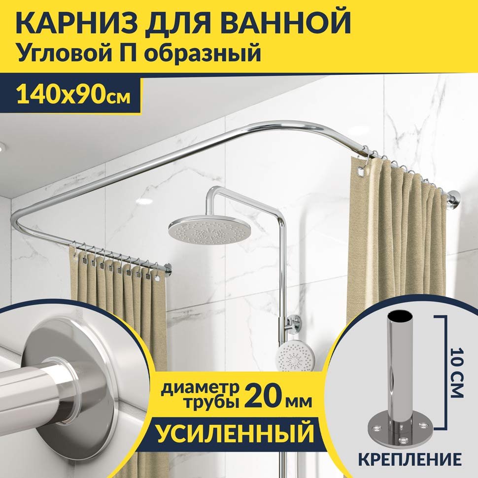 Карниз для ванны П-образный 140х90 Усиленный 20 мм MrKARNIZ Карниз для ванны П-образный 140х90 Усиленный 20 мм MrKARNIZ