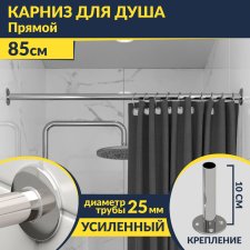 Карниз для ванной Прямой 85 Усиленный 25 мм MrKARNIZ