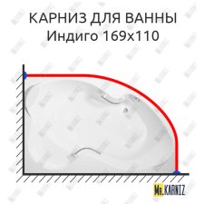 Карниз для ванны Bellrado Индиго 169х110 Усиленный 25 мм MrKARNIZ