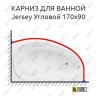 Карниз для ванной Aquanet Jersey Угловой 170х90 Усиленный 20 мм MrKARNIZ фото 1