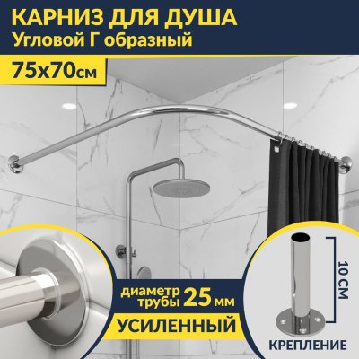 Карниз для душа Угловой Г образный 75х70 Усиленный 25 мм MrKARNIZ
