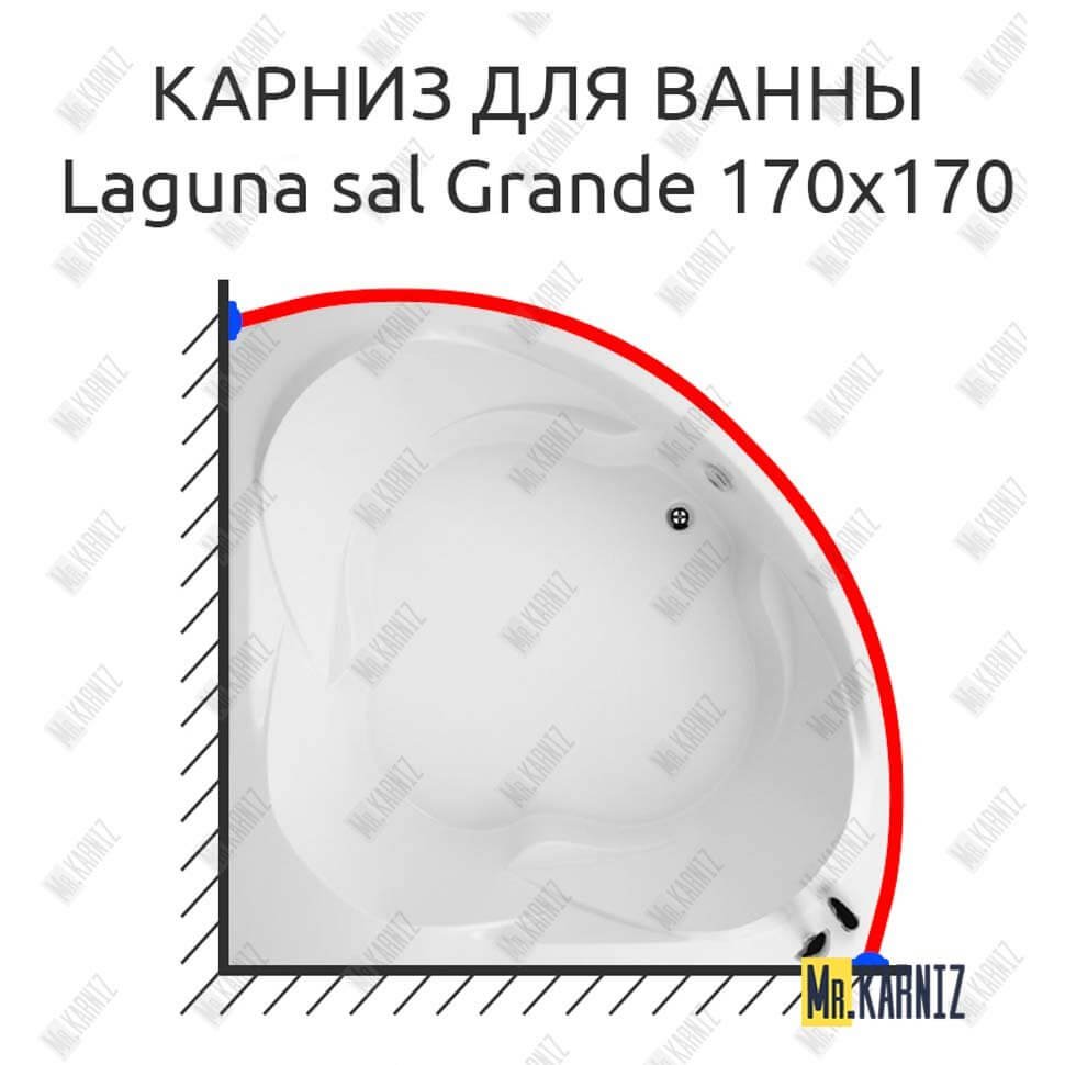 Карниз для ванны Akrilan Laguna sal Grande 170х170 Усиленный 20 мм MrKARNIZ Карниз для ванны Akrilan Laguna sal Grande 170х170 Усиленный 20 мм MrKARNIZ