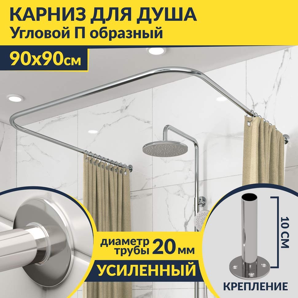 Карниз для душа П-образный 90х90 Усиленный 20 мм MrKARNIZ Карниз для душа П-образный 90х90 Усиленный 20 мм MrKARNIZ
