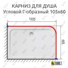Карниз для душа Угловой Г образный 105х60 Усиленный 25 мм фото 2