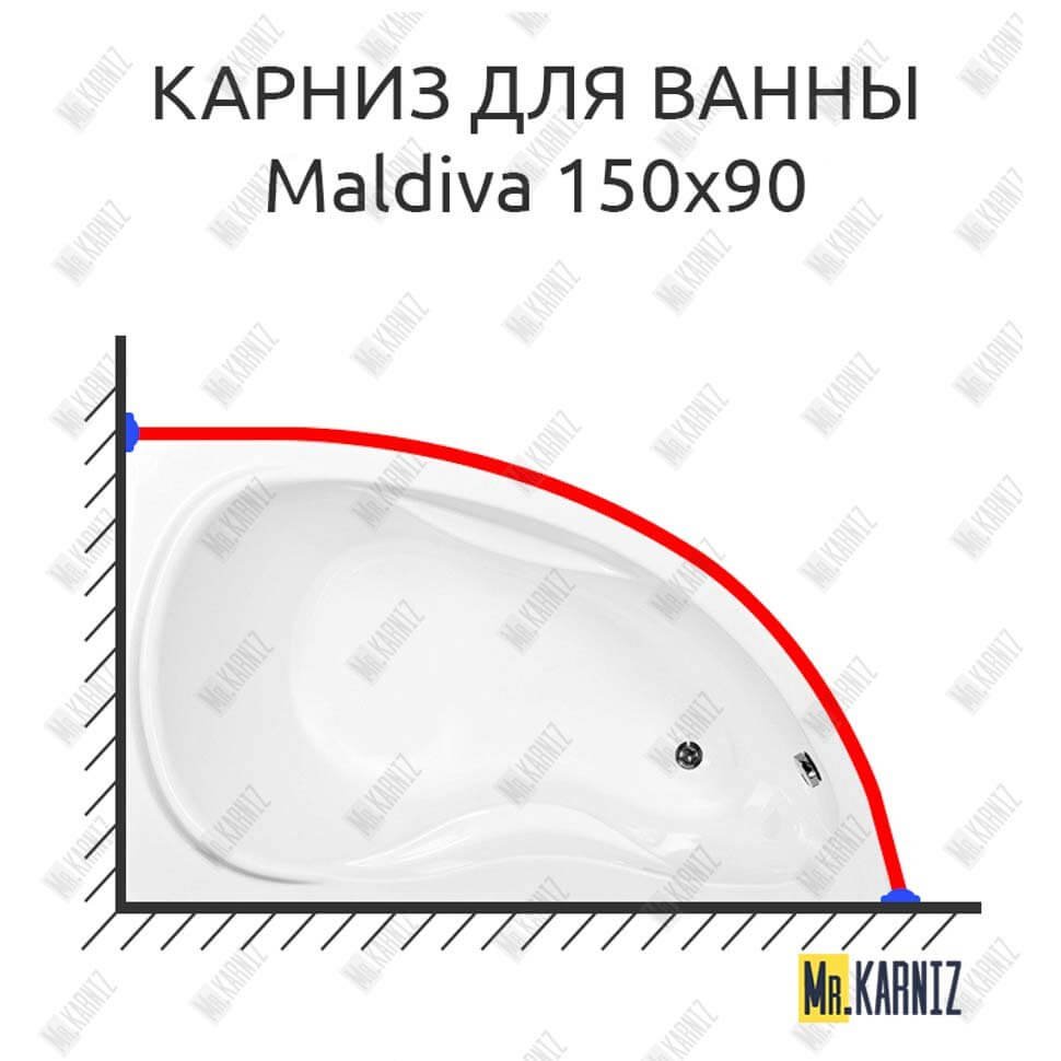 Карниз для ванны Aquanet Maldiva 150х90 Усиленный 20 мм MrKARNIZ Карниз для ванны Aquanet Maldiva 150х90 Усиленный 20 мм MrKARNIZ