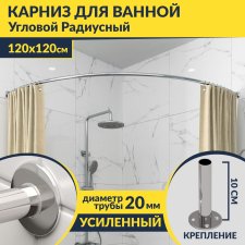 Карниз для ванной Угловой Дуга 120х120 Усиленный 20 мм