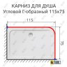 Карниз для душа Угловой Г образный 115х75 Усиленный 25 мм фото 2