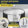 Карниз для душа круглый D100 см с разрывом, крепление шпилька фото 1