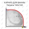 Карниз для ванны Akrilan Tatyana 160х160 Усиленный 20 мм MrKARNIZ фото 1