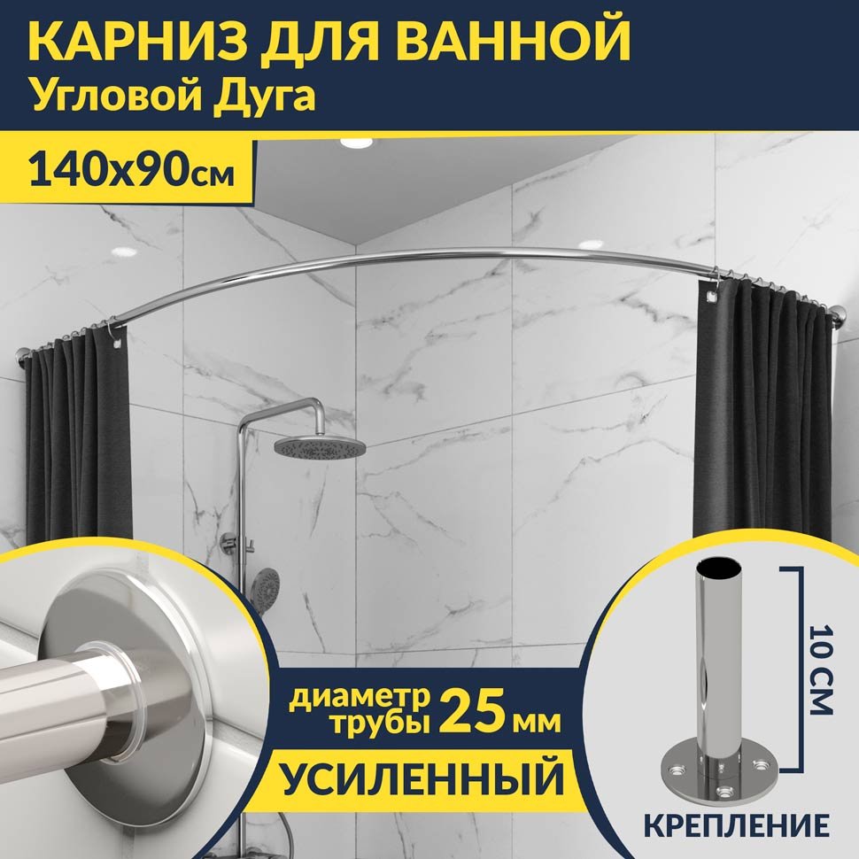 Карниз для ванной Угловой Асимметричный Дуга 140х90 Усиленный 25 мм MrKARNIZ Карниз для ванной Угловой Асимметричный Дуга 140х90 Усиленный 25 мм MrKARNIZ