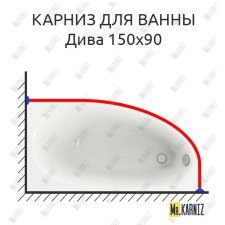 Карниз для ванны Aquatek Дива 150х90 Усиленный 25 мм MrKARNIZ