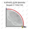 Карниз для ванны Aquatek Борей 3 150х150 Усиленный 20 мм MrKARNIZ фото 1