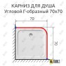 Карниз для душа Угловой Г образный 70х70 Усиленный 25 мм MrKARNIZ фото 2