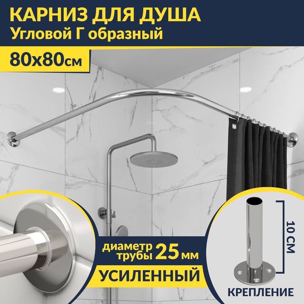 Карниз для душа Угловой Г образный 80х80 Усиленный 25 мм MrKARNIZ