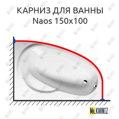 Карниз для ванны Alpen Naos 150х100 Усиленный 20 мм MrKARNIZ