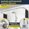 Карниз для ванны П-образный 160х75 Усиленный 25 мм MrKARNIZ фото 1