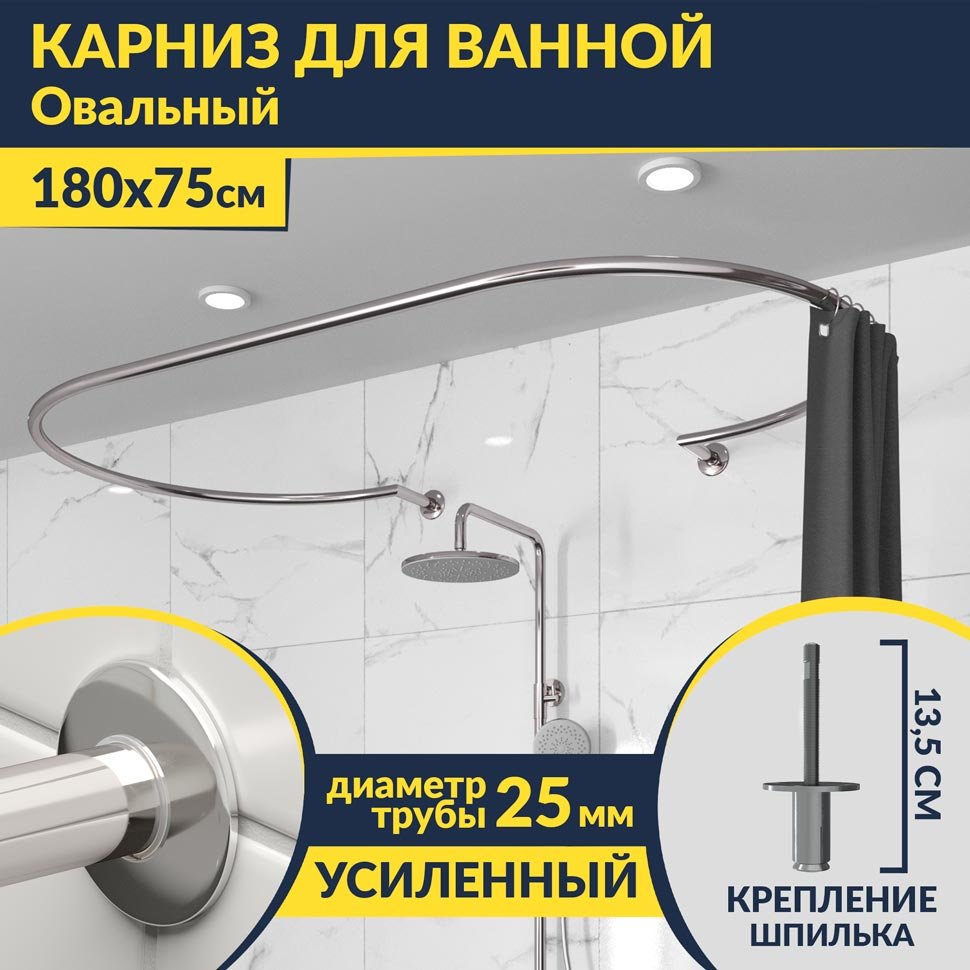 Карниз для ванны Овальный 180x75 с разрывом, крепление шпилька Карниз для ванны Овальный 180x75 с разрывом, крепление шпилька